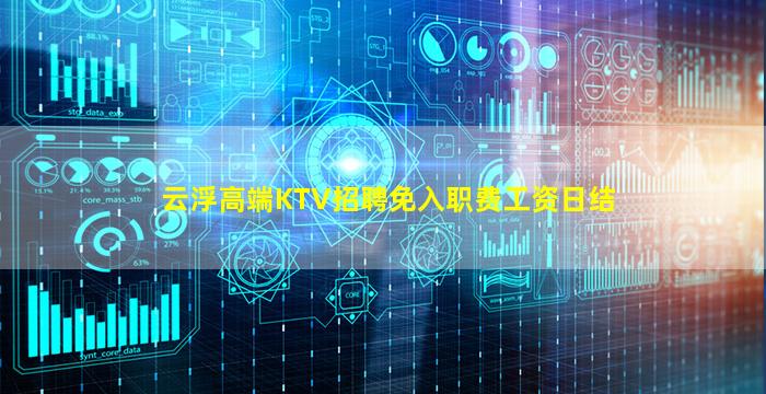 云浮高端KTV招聘免入职费工资日结